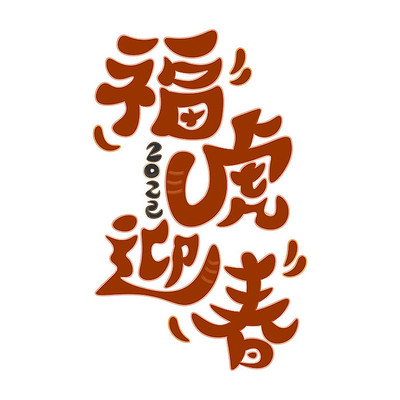 2022虎年吉祥话福虎迎春红色手写艺术字 AI
