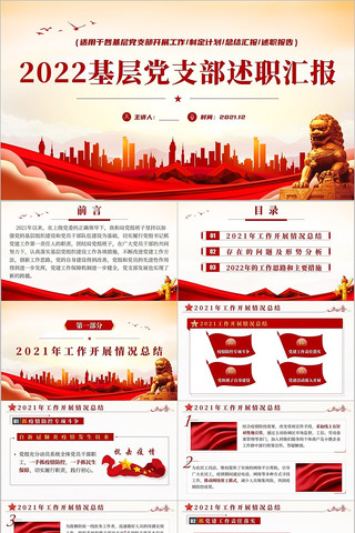 2022年党支部述职汇报党课党建PPT 2022年党支部述职汇报党课党建PPT