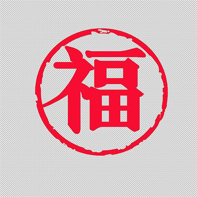 春节过年喜庆福字 春节过年喜庆福字