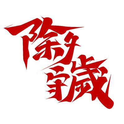 除夕守岁创意字体设计 PSD