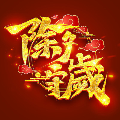除夕守岁创意字体设计 PSD