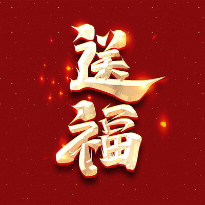 除夕守岁送福创意字体设计 PSD