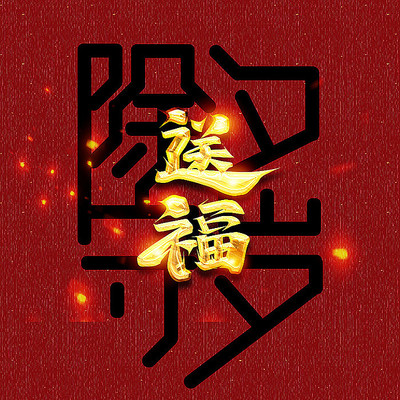 除夕守岁送福创意字体设计 PSD