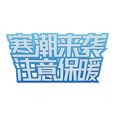 寒潮来袭艺术字 AI