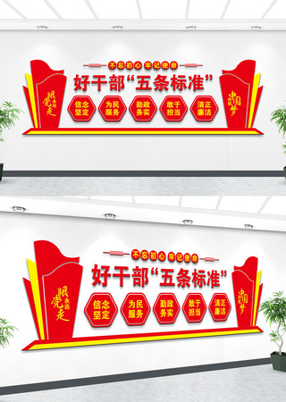 好干部五条标准党建文化墙 好干部五条标准党建文化墙