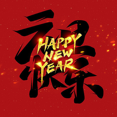 happynewyearԪִ