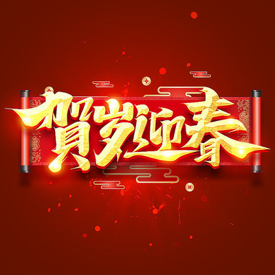 贺岁迎春创意字体设计 PSD
