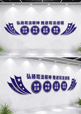 弘扬司法精神文化墙设计 弘扬司法精神文化墙设计