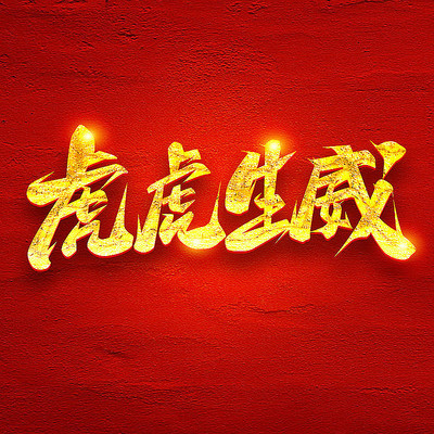 虎虎生威2022创意字体设计 PSD