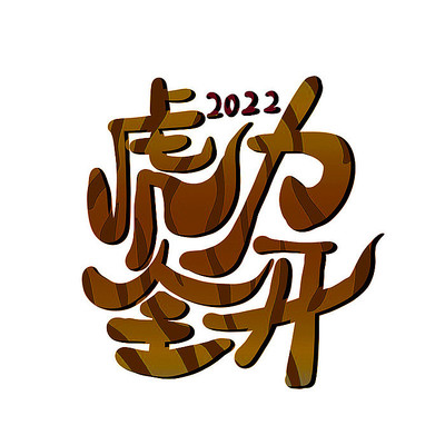 虎年大吉祝福新年艺术字元素 PSD