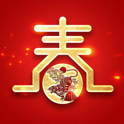 开门红春创意字体设计 开门红春创意字体设计