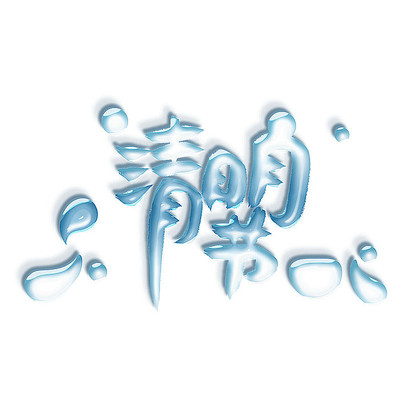 清明节气艺术字元素 清明节气艺术字元素