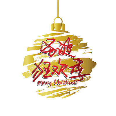 圣诞节卡通艺术标题 圣诞节卡通艺术标题