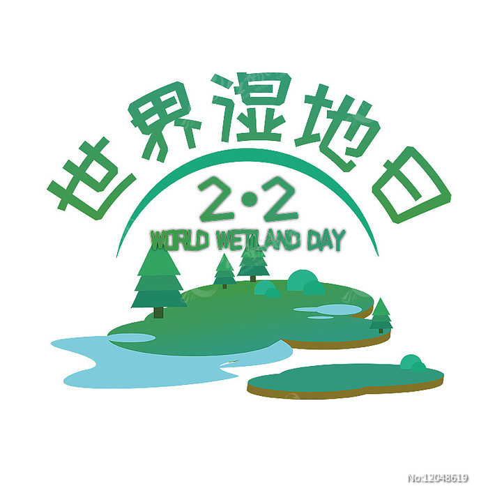 世界湿地日标题艺术字