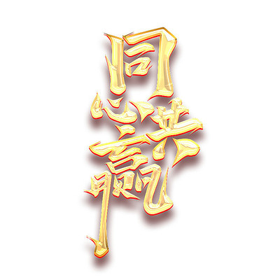 同心共赢2022创意字体设计 PSD