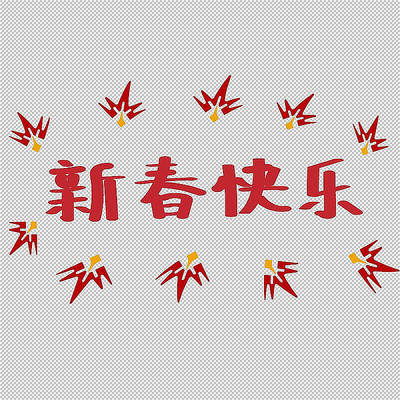 新春快乐字样 新春快乐字样