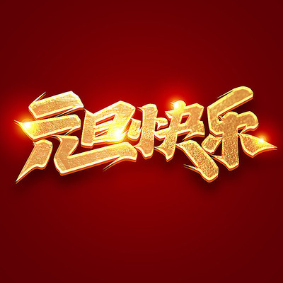 元旦快乐2022创意字体设计 PSD