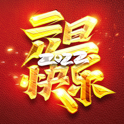 元旦快乐2022创意字体设计 PSD