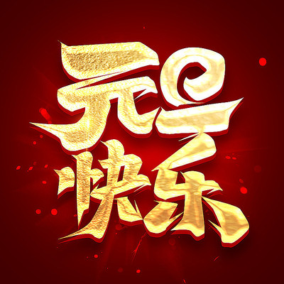 元旦快乐2022创意字体设计 PSD