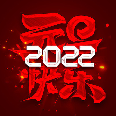元旦快乐2022创意字体设计 PSD