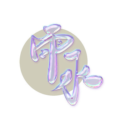 ��ˮ�����鷨��Ч������ PSD