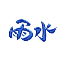 ˮ鷨Ч