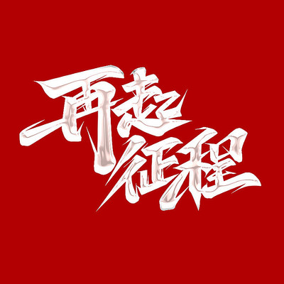 再起征程2022创意字体设计 PSD