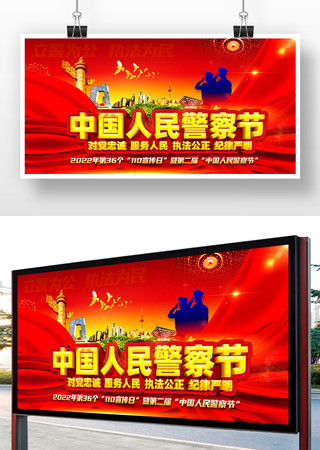 中国人民警察节展板 中国人民警察节展板