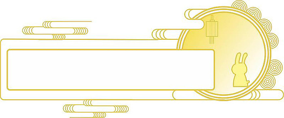 中秋节玉兔外框 中秋节玉兔外框