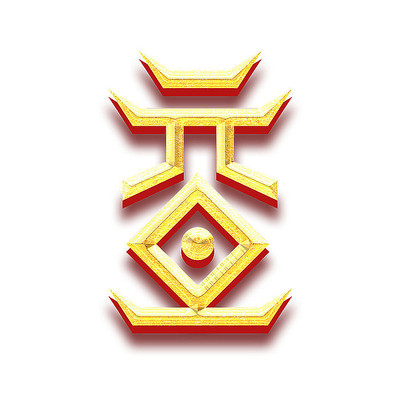 2022元旦创意字体设计 2022元旦创意字体设计