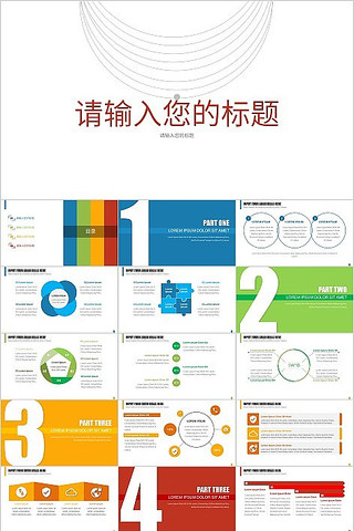 彩色简约风工作总结汇报通用PPT模板 彩色简约风工作总结汇报通用PPT模板
