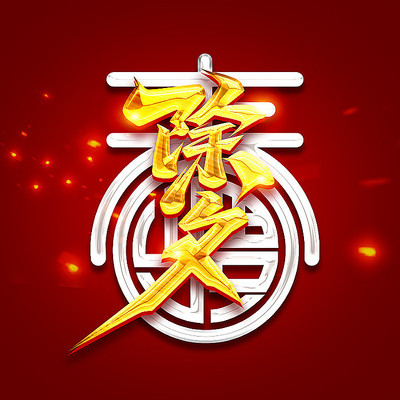 除夕春节创意字体设计 除夕春节创意字体设计