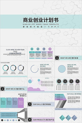 淡青色简约风商业创业计划书PPT模板 淡青色简约风商业创业计划书PPT模板