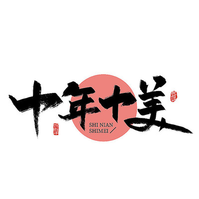 大气手写十年十美艺术字 AI