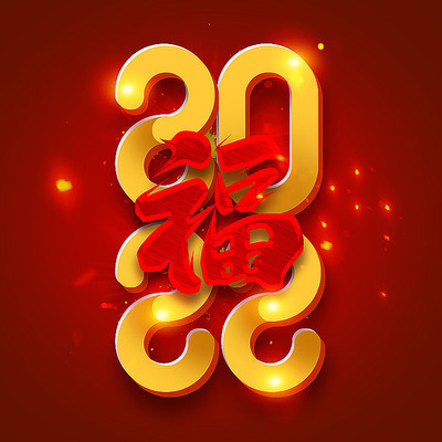 福气2022创意字体设计 福气2022创意字体设计