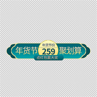 国潮年货节促销标签 PSD