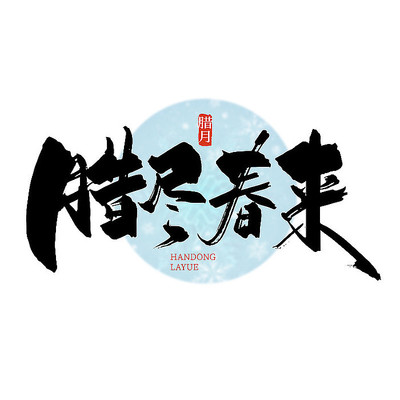 黑色手写腊尽春来艺术字 AI