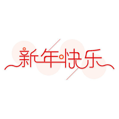 红色新年快乐字体设计 PSD