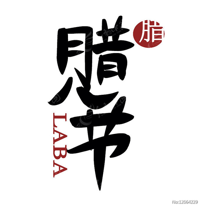 臘八節藝術字元素