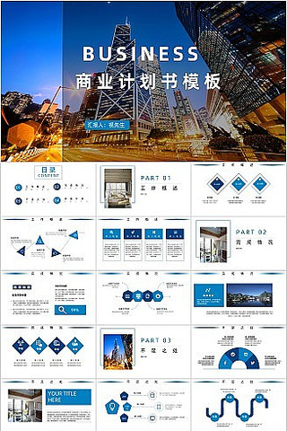 蓝白色简约商业计划书PPT模板 pptx