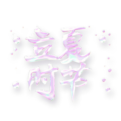立夏节气书法元素 PSD