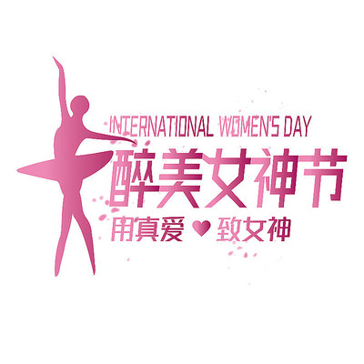 女神节艺术字 AI