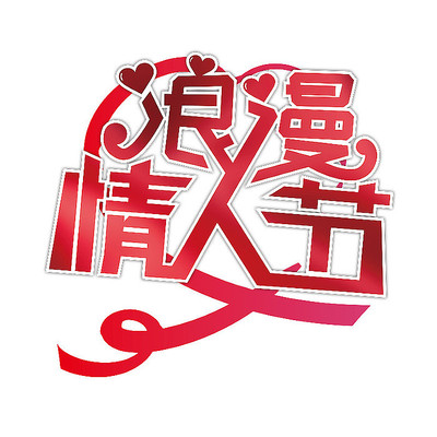 情人节免扣艺术字 情人节免扣艺术字