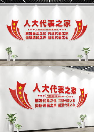 人大代表之家文化墙标语 人大代表之家文化墙标语