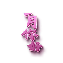 һԪ