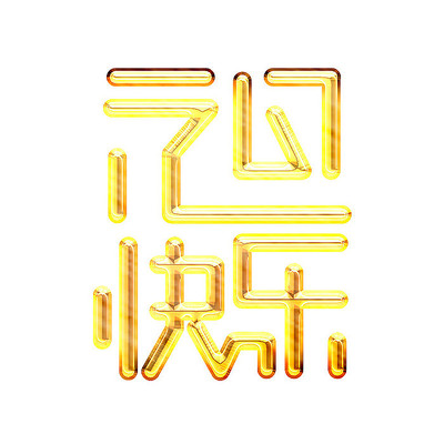 元旦快乐2022创意字体设计 元旦快乐2022创意字体设计