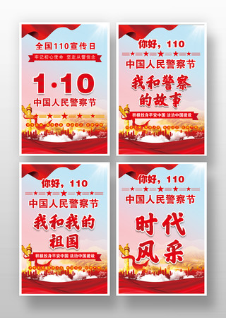 中国人民警察节标语口号展板 中国人民警察节标语口号展板