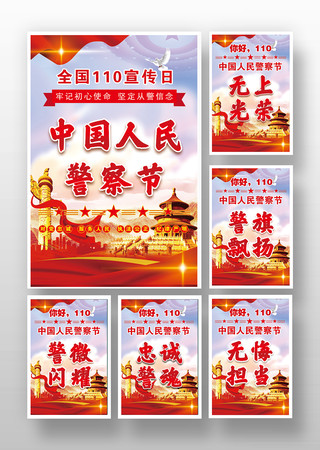 中国人民警察节标语口号展板版面挂图设计 中国人民警察节标语口号展板版面挂图设计
