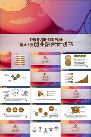 彩色渐变商业商务计划报告PPT模板 pptx