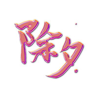 ϦЧԪ
